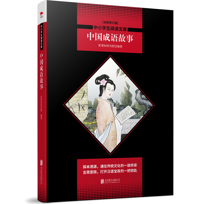 中小学生阅读文库：中国成语故事（全新修订版）黑皮名著全新升级版