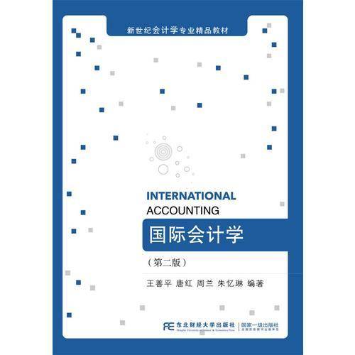国际会计学（第2版）/新世纪会计学专业精品教材