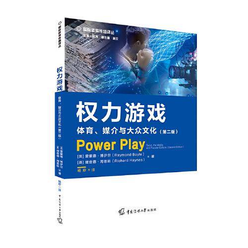 权力游戏：体育、媒介与大众文化（第二版）