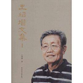 王绍增文集1
