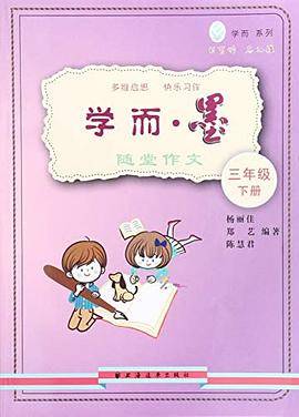 学而·墨--随堂作文.三年级下册