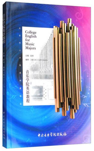 音乐学院英语教程