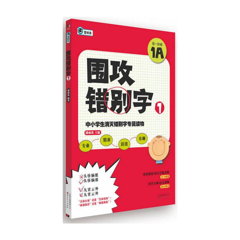 中小学生消灭错别字专属读物：围攻错别字1