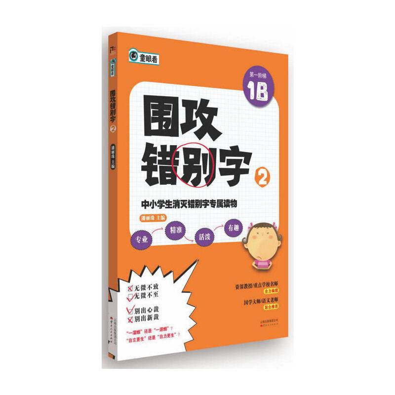 中小学生消灭错别字专属读物：围攻错别字2