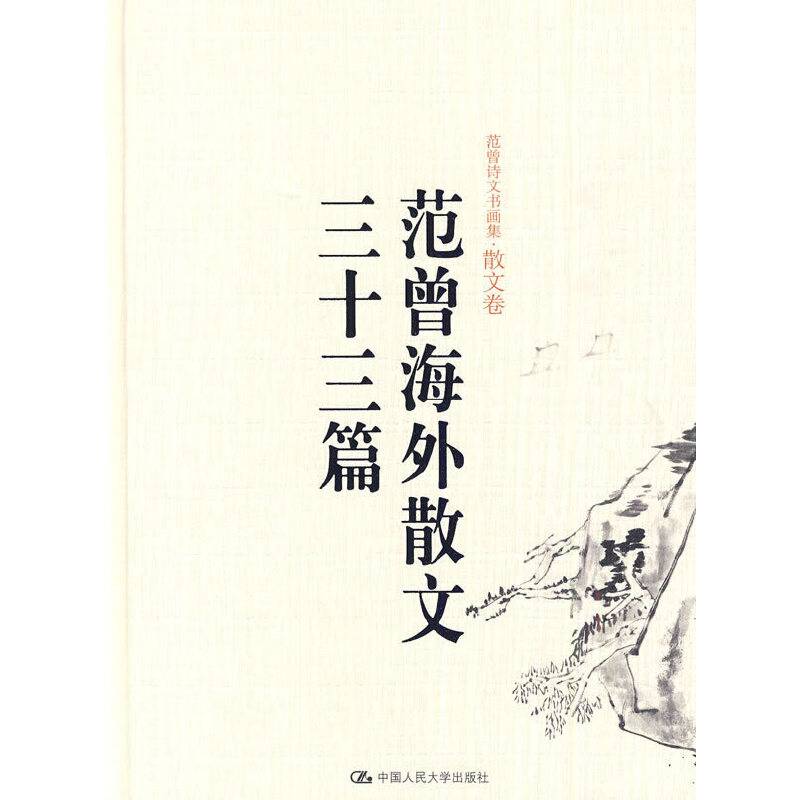 范增海外散文三十三篇——范曾诗文书画集·散文卷