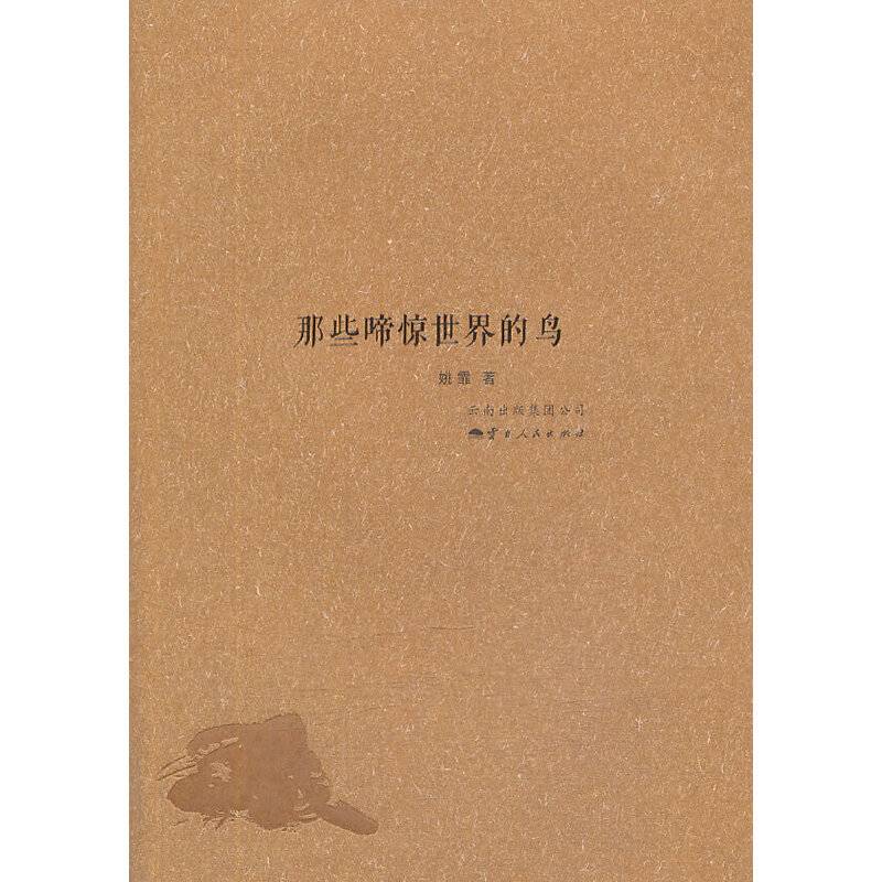 那些啼惊世界的鸟