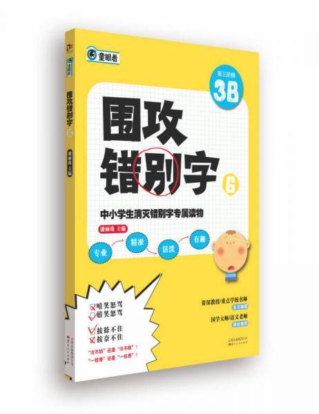 围攻错别字（6）：第3阶梯（3B）