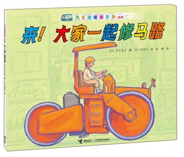 来！大家一起修马路