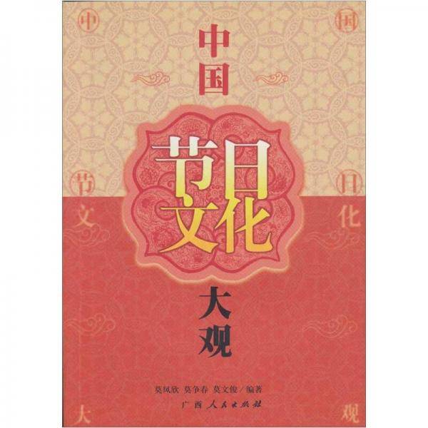 中国节日文化大观