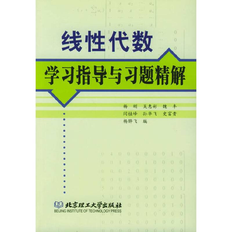 线性代数学习指导与习题精解