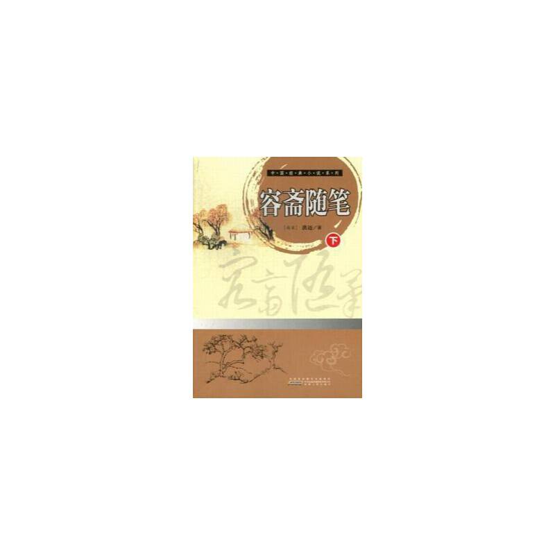中国经典小说系列：容斋随笔