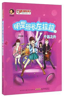 明星班长左拉拉之千里之外/爱与智慧校园阅读新小说