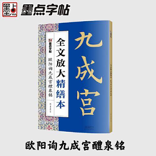 墨点字帖全文放大精缮本欧阳询九成宫醴泉铭全碑经典碑帖无缺字毛笔书法字帖