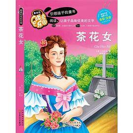最美的成长乐园:茶花女(彩绘版)