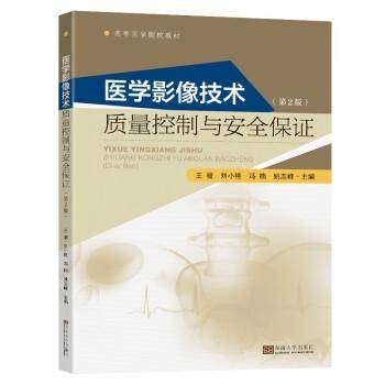 医学影像技术质量控制与安全保证