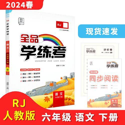 2024春全品学练考：六年级6年级语文下（京津版RJ）