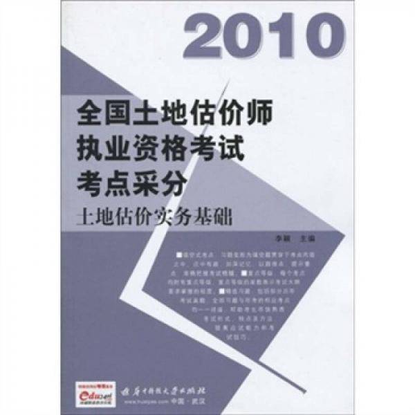 2013全国土地估价师资格考试考点采分