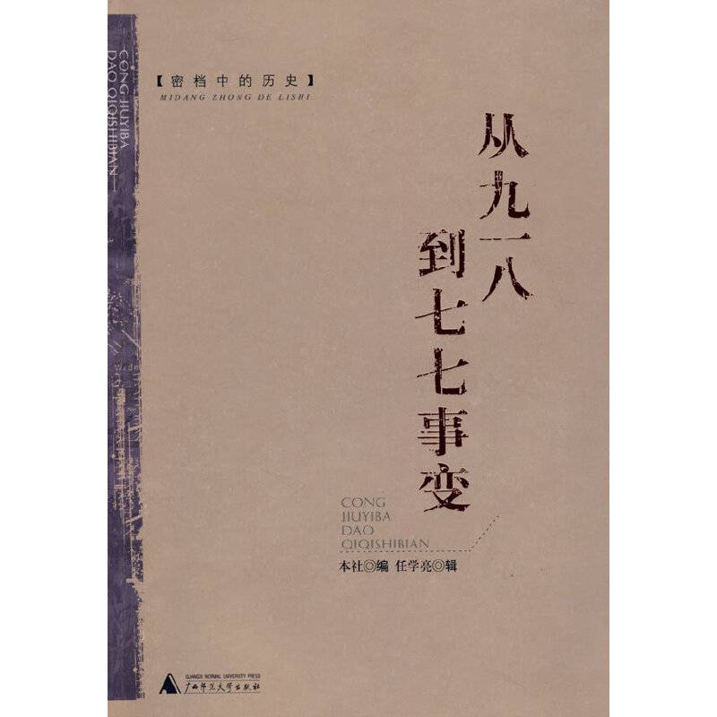密档中的历史：从九一八到七七事变