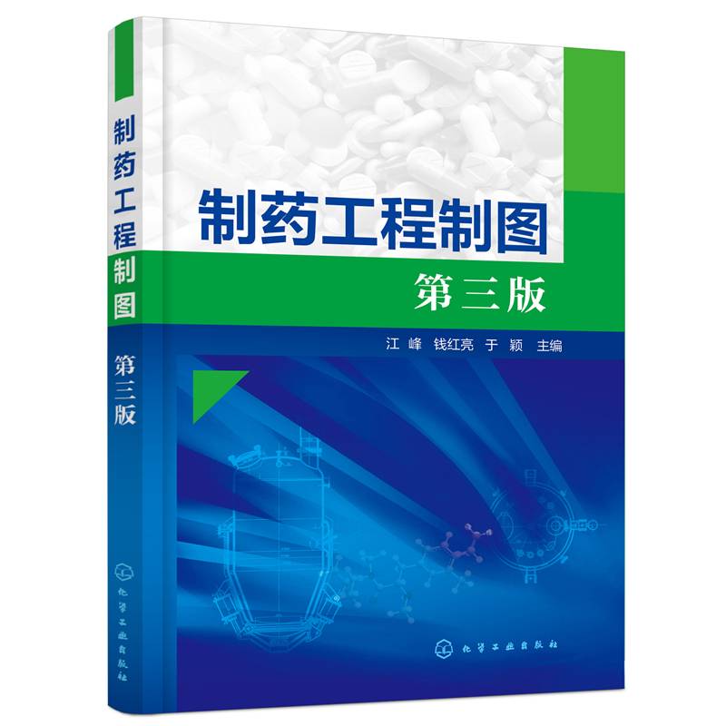制药工程制图（江峰）（第三版）