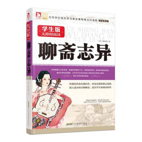聊斋志异（无障碍阅读学生版）