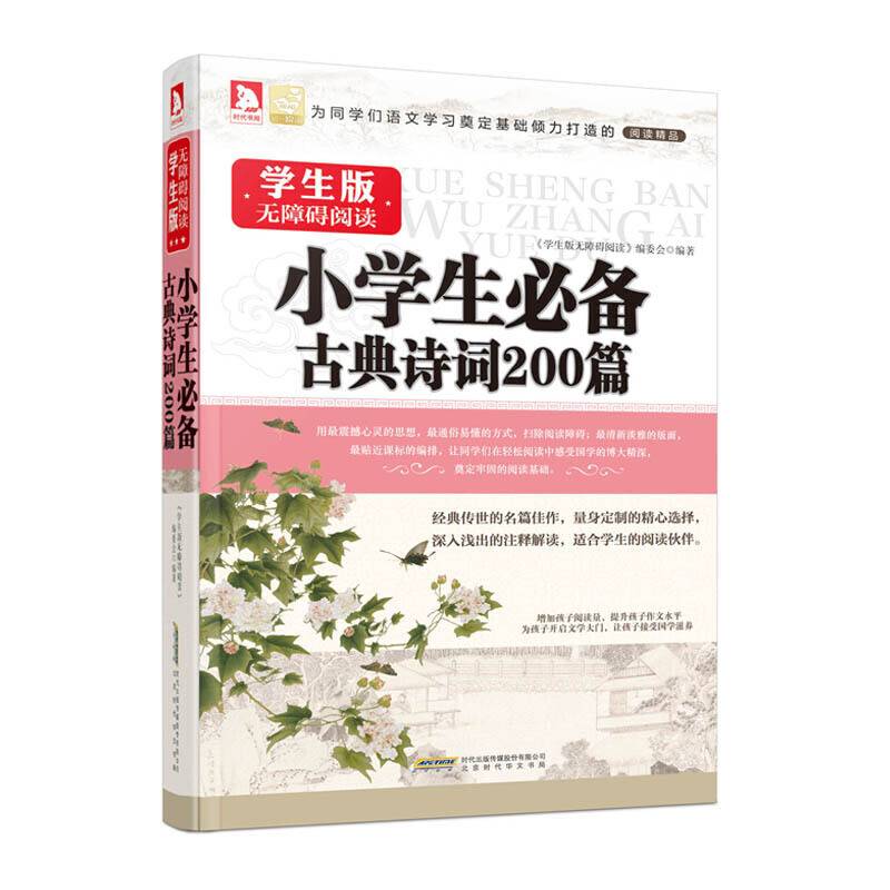小学生必备古典诗词200篇