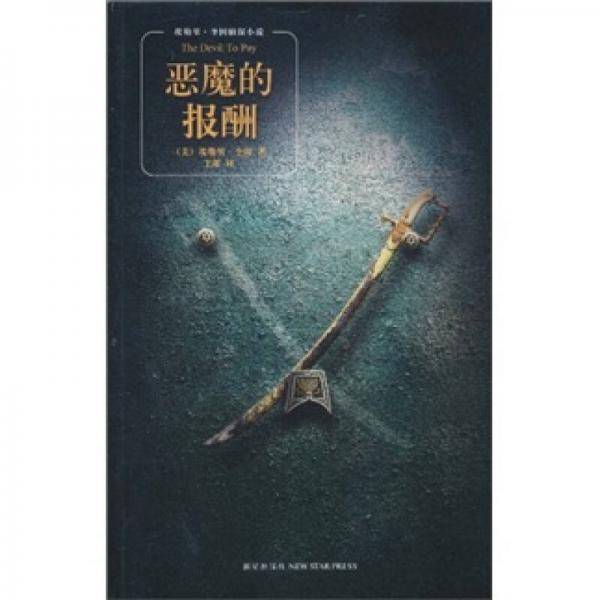 恶魔的报酬
