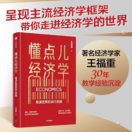 懂点儿经济学