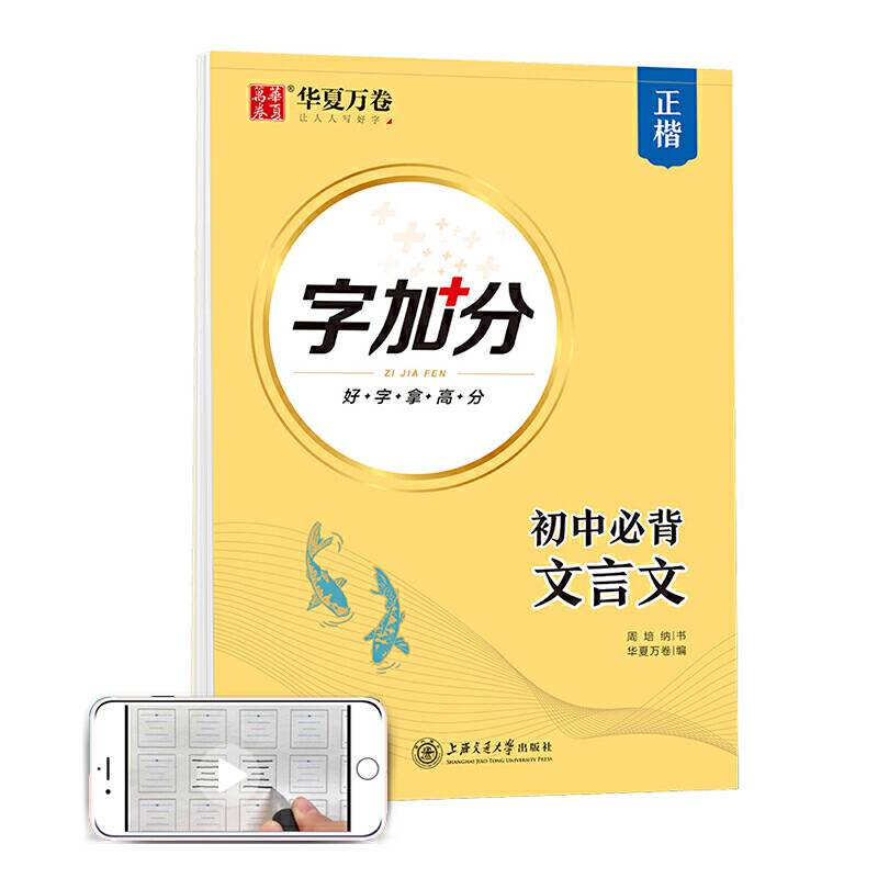 华夏万卷  字加分:初中必背文言文 楷书字帖学生硬笔书法教程临摹钢笔字帖中考提分专项训练描红练字帖