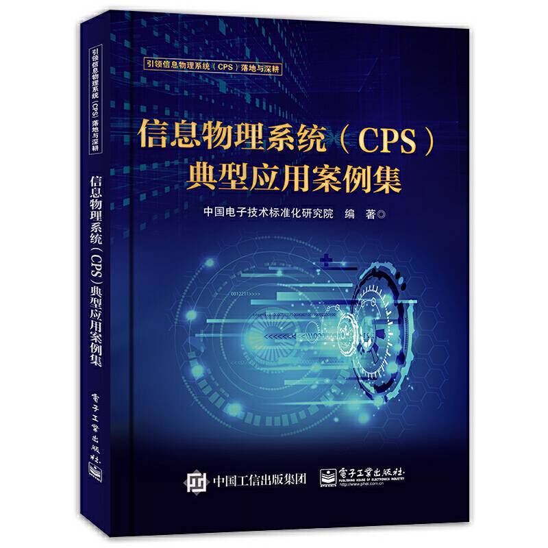 信息物理系统典型应用案例集