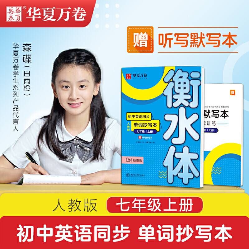 华夏万卷 初中英语同步单词抄写本 七年级上册 衡水体英语字帖学生英文硬笔临摹描红字帖