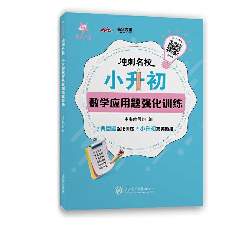 冲刺名校.小升初数学(应用题)强化训练