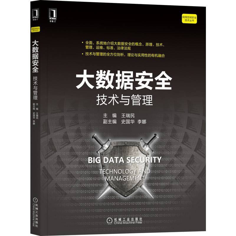 大数据安全：技术与管理