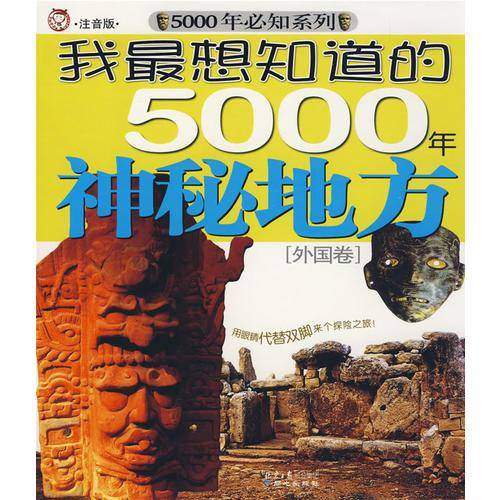 外国卷-我最想知道的5000年神秘地方