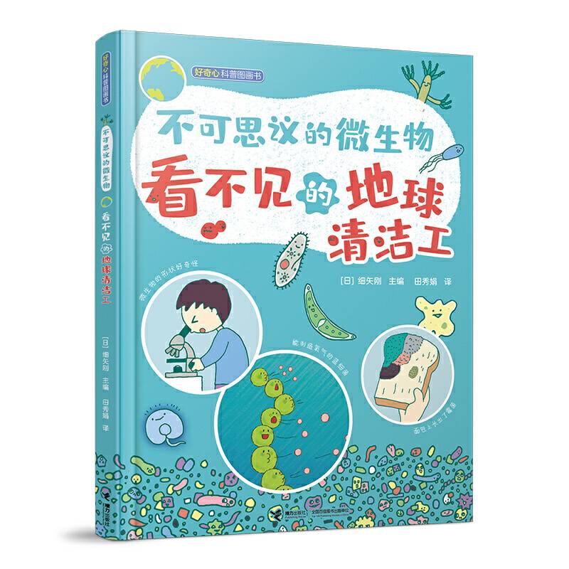 不可思议的微生物：看不见的地球清洁工