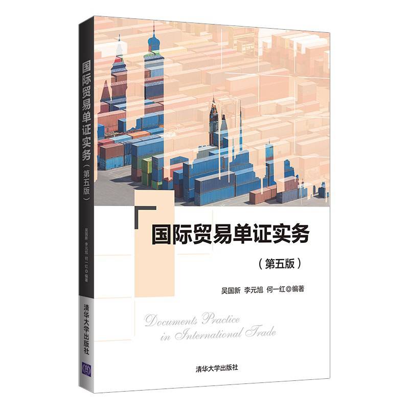 国际贸易单证实务（第五版）
