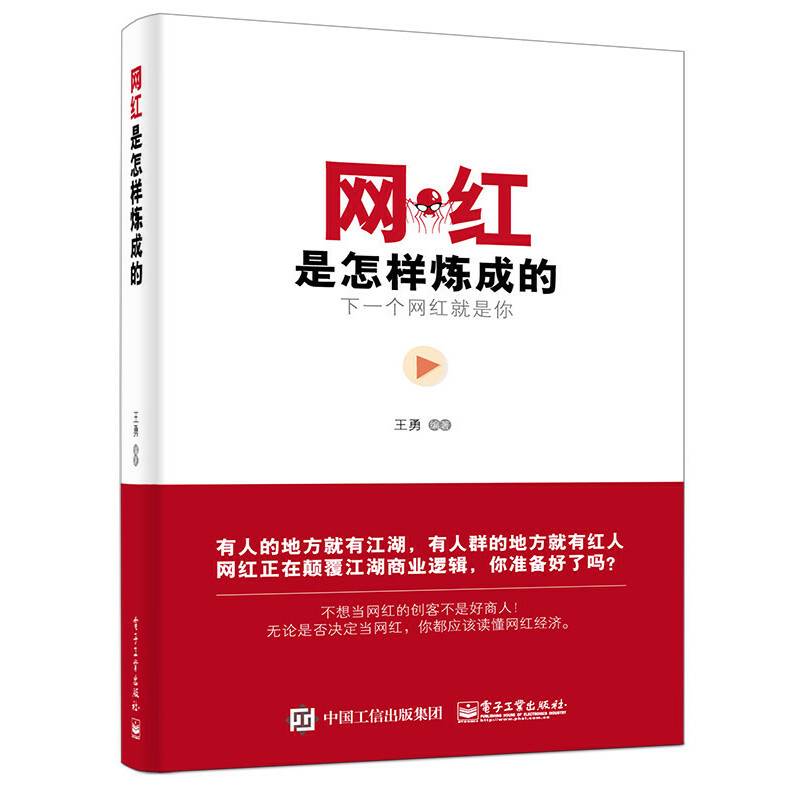 网红是怎样炼成的