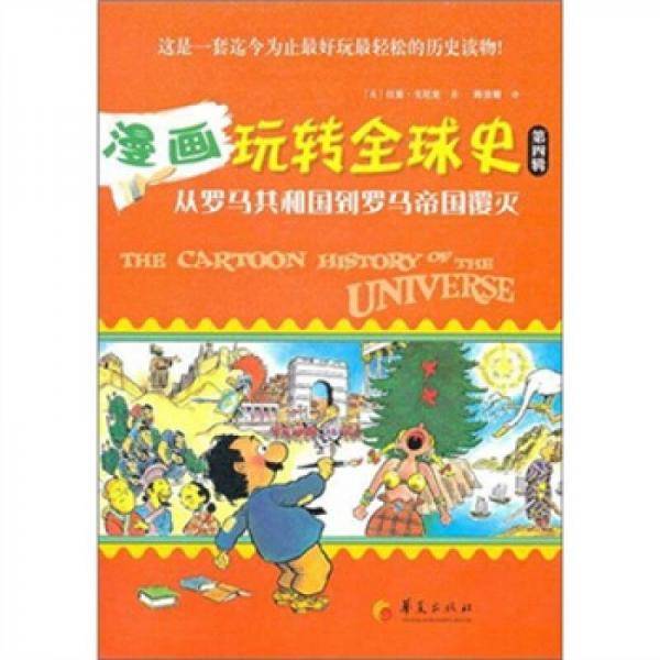 漫画玩转全球史（第四辑）