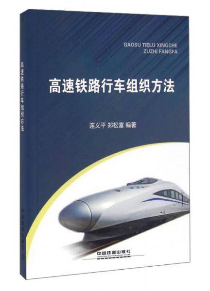 高速铁路行车组织方法