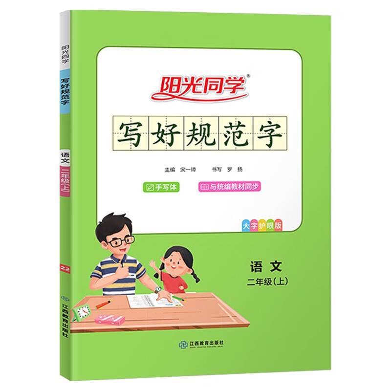 语文(2上大字护眼版)/阳光同学写好规范字