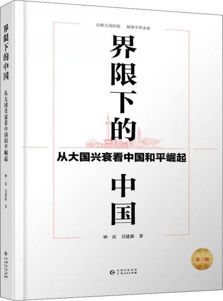 界限下的中国 : 从大国兴衰看中国和平崛起