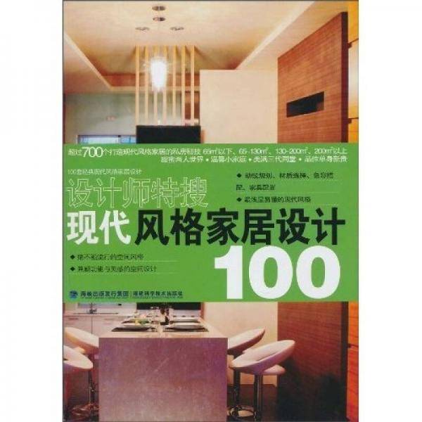 现代风格家居设计100