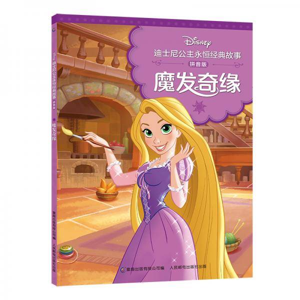 迪士尼公主永恒经典故事