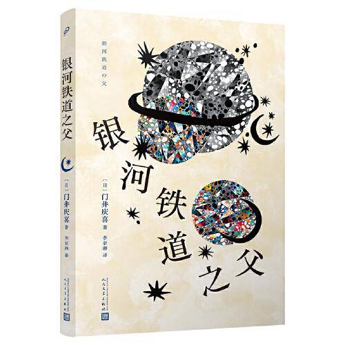 银河铁道之父（第158届直木奖获奖作品！从父亲宫泽政次郎的视角描写日本作家宫泽贤治的一生）