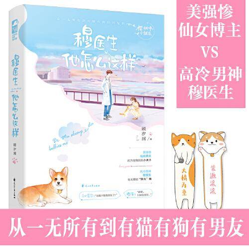 穆医生他怎么这样