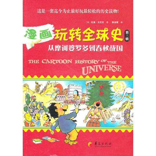 漫画玩转全球史（第三辑）