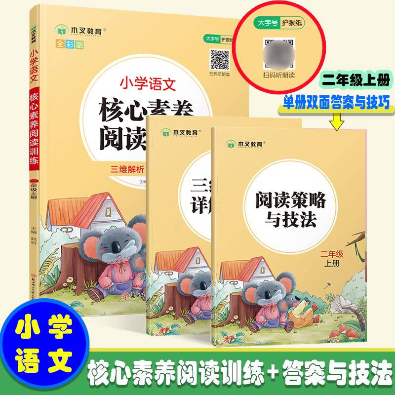 木叉 小学语文核心素养阅读训练 二2上