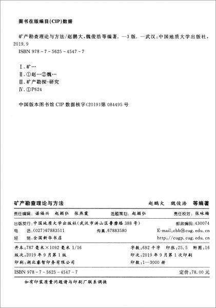 矿产勘查理论与方法