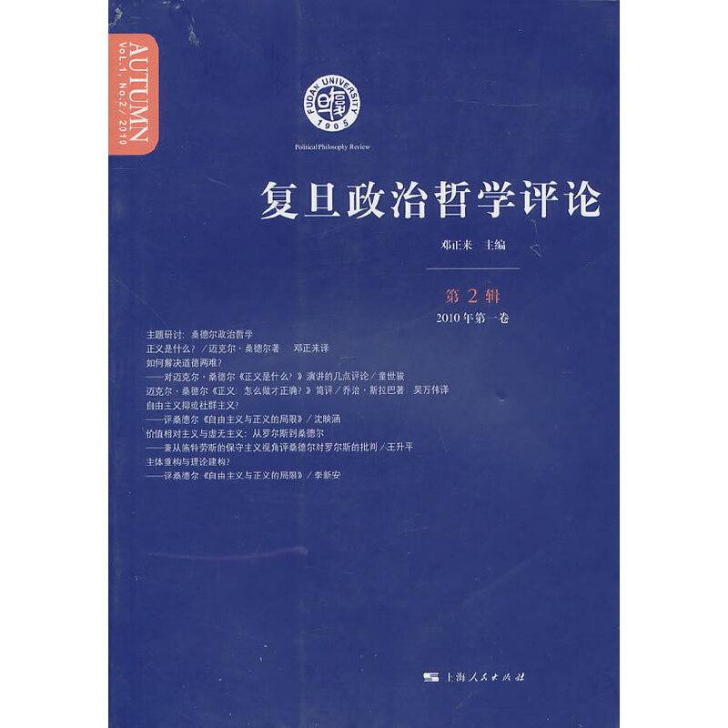 复旦政治哲学评论（第二辑）