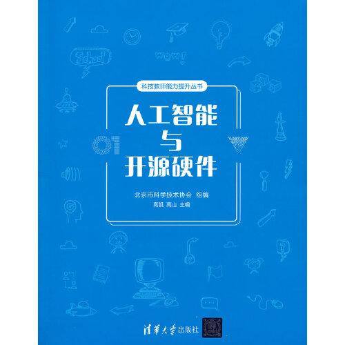 人工智能与开源硬件