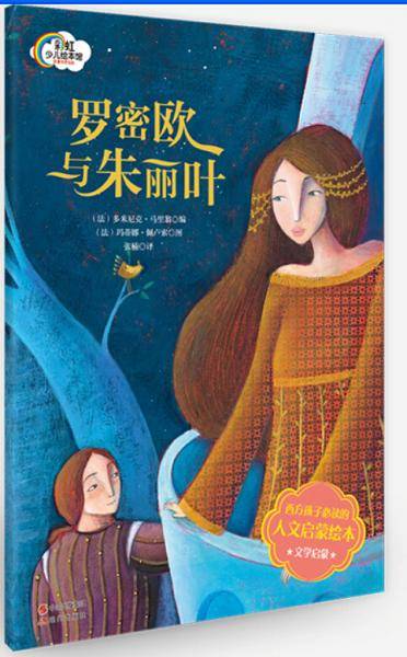 法国人文启蒙绘本-罗密欧与朱丽叶